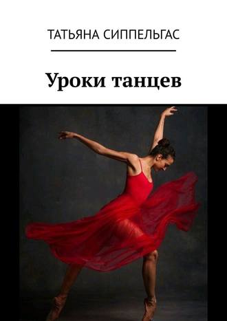 Татьяна Сиппельгас, Уроки танцев