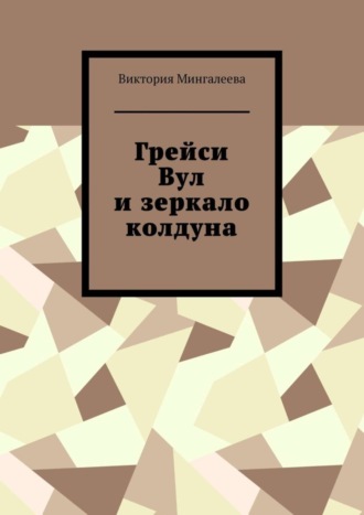 Виктория Мингалеева, Грейси Вул и зеркало колдуна