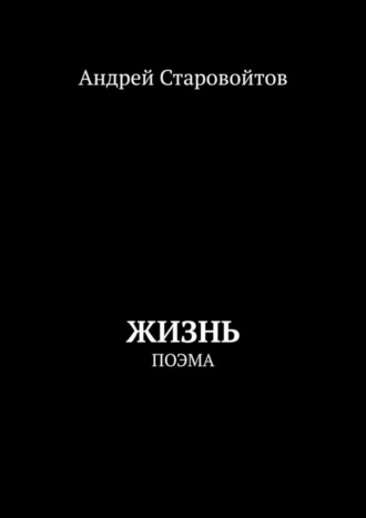 Андрей Старовойтов, Жизнь. Поэма