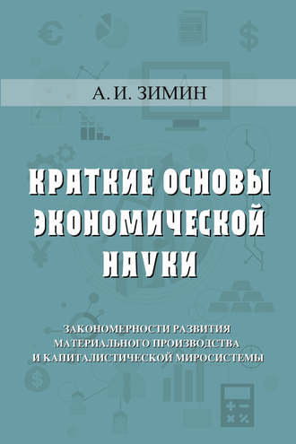 Артем Зимин, Краткие основы экономической науки