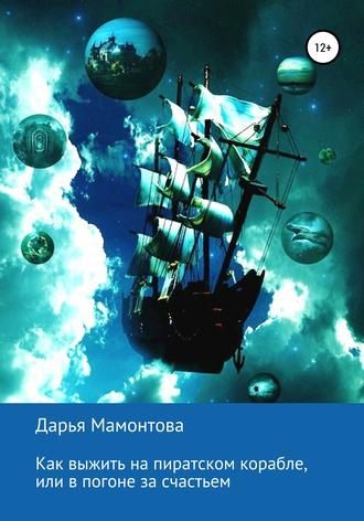 Дарья Мамонтова, Как выжить на пиратском корабле, или В погоне за счастьем