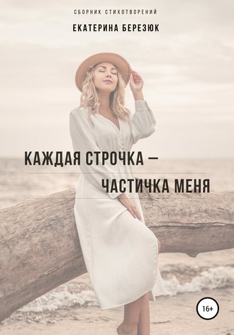 Екатерина Березюк, Каждая строчка – частичка меня
