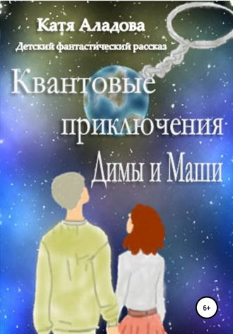 Катя Аладова, Квантовые приключения Димы и Маши