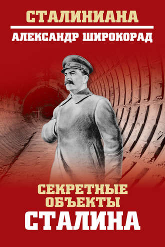 Александр Широкорад, Секретные объекты Сталина
