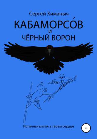 Сергей Химаныч, Кабаморсов и чёрный ворон