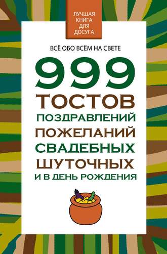 Николай Белов, 999 тостов, поздравлений, пожеланий свадебных, шуточных и в день рождения