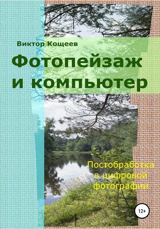 Виктор Кощеев, Фотопейзаж и компьютер