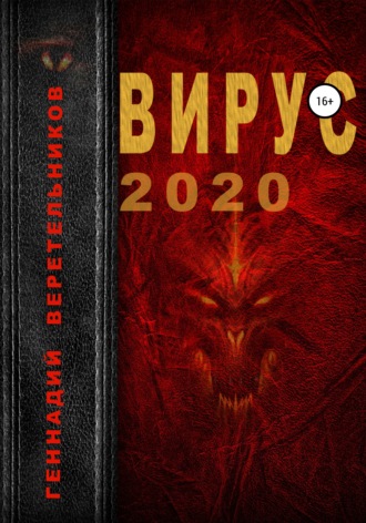Геннадий Веретельников, Вирус 2020