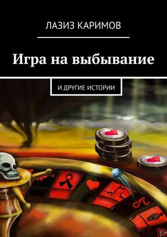 Лазиз Каримов, Игра на выбывание. и другие истории