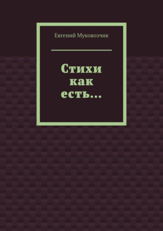 Евгений Муковозчик, Стихи как есть…