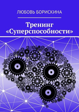 Любовь Борискина, Тренинг «Суперспособности»