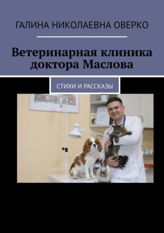 Галина Оверко, Ветеринарная клиника доктора Маслова. Стихи и рассказы