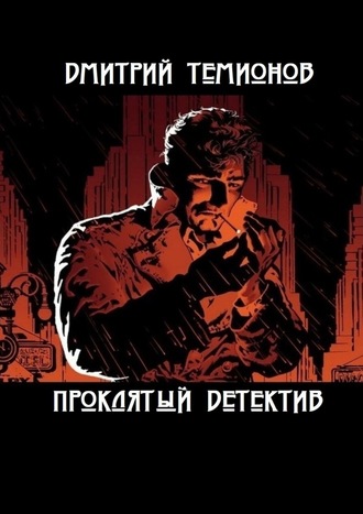 Дмитрий Темионов, Проклятый детектив