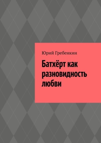 Юрий Гребенкин, Батхёрт как разновидность любви