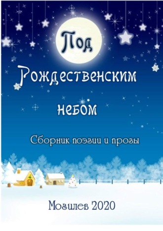 Александр Казеко, Под Рождественским небом. Сборник поэзии и прозы