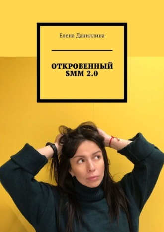 Елена Даниллина, ОТКРОВЕННЫЙ SMM 2.0