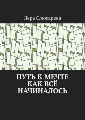 Лера Слюсарева, Путь к мечте. Как всё начиналось