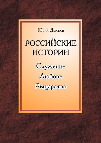 Юрий Дрюков, Российские истории. Служение. Любовь. Рыцарство