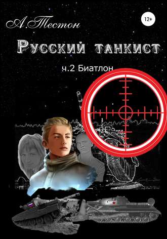 Алексей Тестон, Русский танкист. Ч. 2. Биатлон