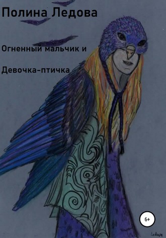 Полина Ледова, Огненный мальчик и Девочка-птичка