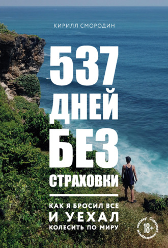 Кирилл Смородин, 537 дней без страховки. Как я бросил все и уехал колесить по миру