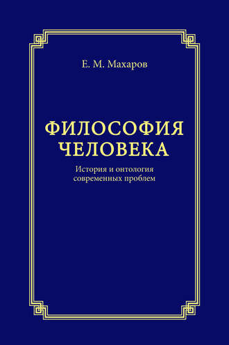 Егор Махаров, Философия человека. История и онтология современных проблем
