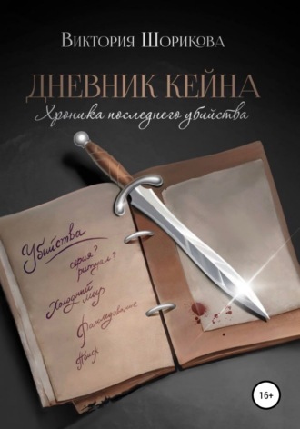 Виктория Шорикова, Дневник Кейна. Хроника последнего убийства