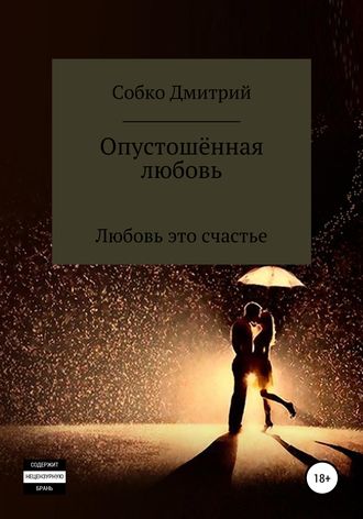 Дмитрий Собко, Опустошённая любовь