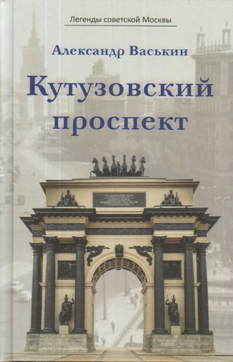 Александр Васькин, Кутузовский проспект