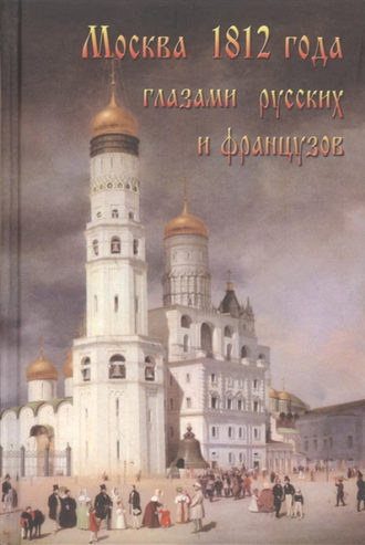 Александр Васькин, Москва 1812 года глазами русских и французов