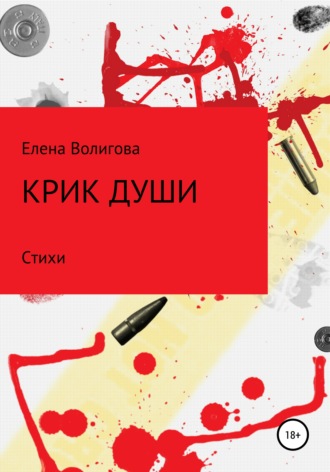 Елена Волигова, Крик души