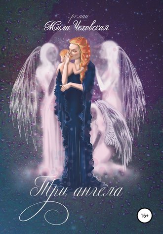 Мила Чеховская, Три ангела