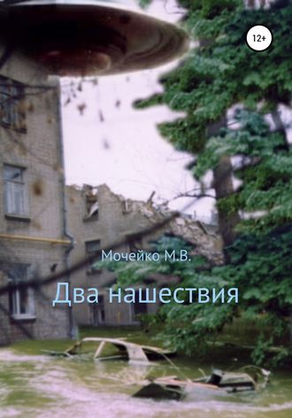 Максим Мочейко,  Л. П. Тузиков, Два нашествия