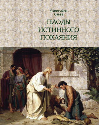 схиигумен Савва (Остапенко), Плоды истинного покаяния