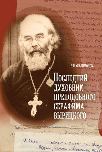 Валерий Филимонов, Последний духовник преподобного Серафима Вырицкого