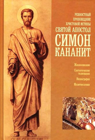Сборник, Ревностный проповедник христовой веры святой апостол Симон Кананит