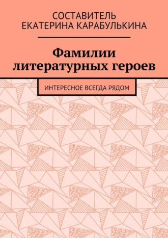 Екатерина Карабулькина, Фамилии литературных героев. Интересное всегда рядом