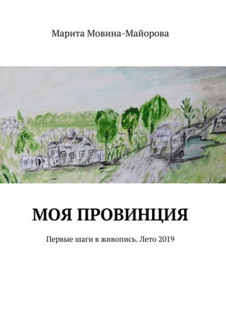 Марита Мовина-Майорова, Моя провинция. Первые шаги в живопись. Лето 2019