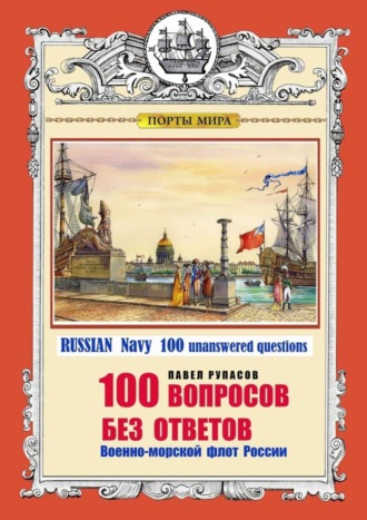 Павел Рупасов, 100 ВОПРОСОВ БЕЗ ОТВЕТОВ Военно-морской флот России. RUSSIAN Navy 100 unanswered questions