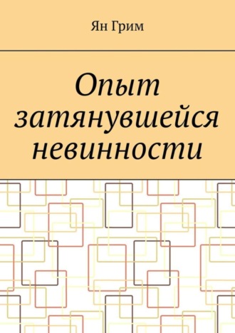 Ян Грим, Опыт затянувшейся невинности