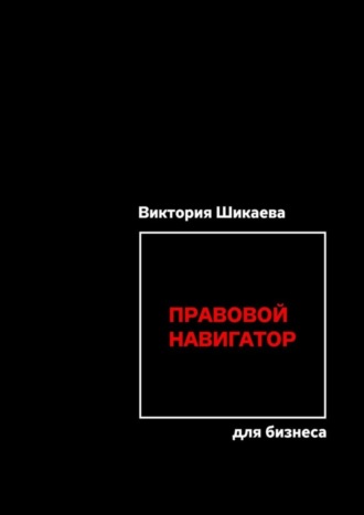 Виктория Шикаева, Правовой навигатор для бизнеса