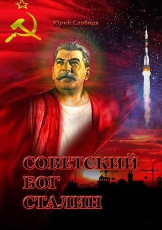Юрий Слобода, Советский бог Сталин