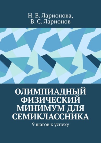 Н. Ларионова, В. Ларионов, Олимпиадный физический минимум для семиклассника. 9 шагов к успеху