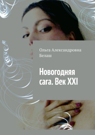 Ольга Белаш, Новогодняя сага. Век ХХI