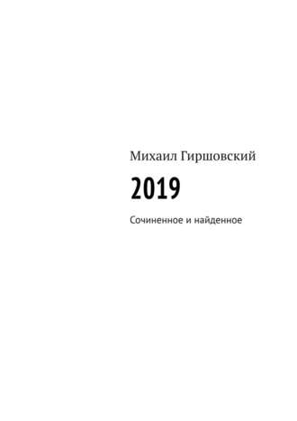 Михаил Гиршовский, 2019. Сочиненное и найденное