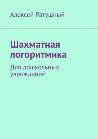 Алексей Ратушный, Шахматная логоритмика. Для дошкольных учреждений