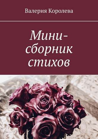 Валерия Королева, Мини-сборник стихов
