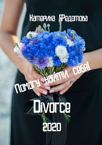 Екатерина Федотова, Divorce