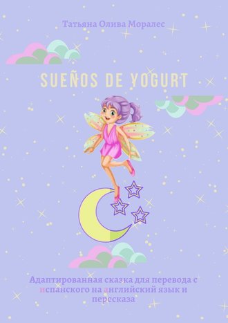 Татьяна Олива Моралес, Sueños de yogurt. Адаптированная сказка для перевода с испанского на английский язык и пересказа