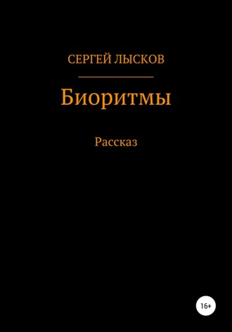 Биоритмы Сергей Лысков, Биоритмы